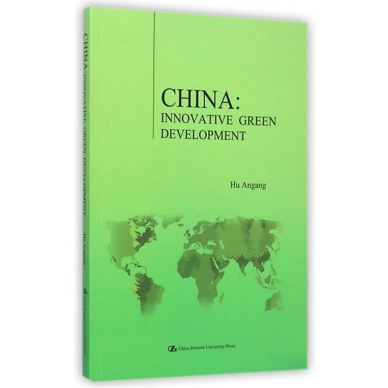 【正版包邮】 中国:创新绿色发展 胡鞍钢 著 中国人民大学出版社