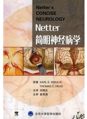 【正版包邮】 简明神经病学:NEDTTER'S CONCISE NEUROLOGY NETTER (美)米斯乌尔艾,(美)黑德 著,刘明生 译 北京大学医学出版社