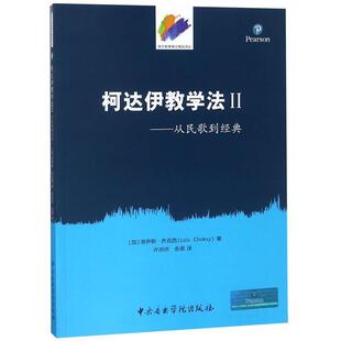 【正版包邮】 音乐教育理论精选译丛·柯达伊教学法2:从民歌到经典 [加] 洛伊斯·乔构西（Lois Choksy） 著,许洪帅,余原 译 中央