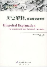 【正版包邮】 历史解释：重演和实践推断——历史哲学译丛 （美）马丁 王晓红 文津出版社