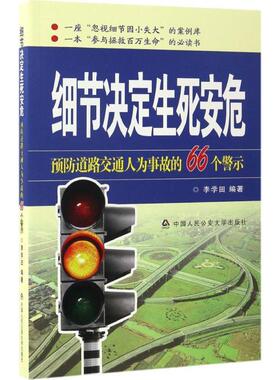 【正版包邮】 细节决定生死安危—预防道路交通人为事故的66个警示 李学田　著 中国人民大学出版社