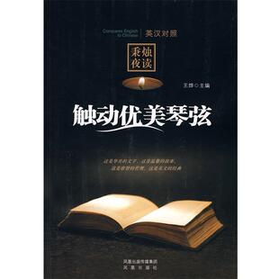 【正版包邮】 触动优美琴弦 王烨 编著 凤凰出版社