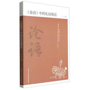 论语 中 北京工业大学出版 正版 社 著 包邮 吕宁 礼仪规范