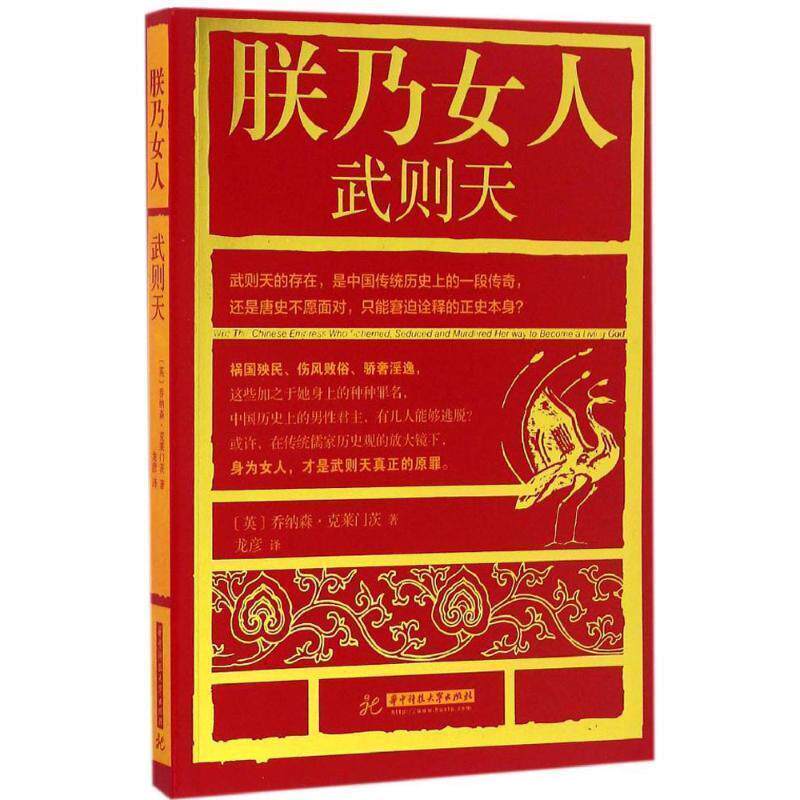 【正版包邮】 朕乃女人:武则天 乔纳森·克莱门茨 (Jonathan Clements), 龙彦 华中科技大学出版社