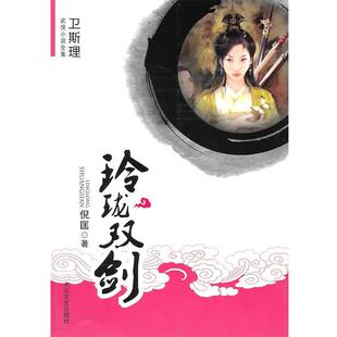 【正版包邮】 玲珑双剑-卫斯理武侠小说全集 倪匡 著 大众文艺出版社