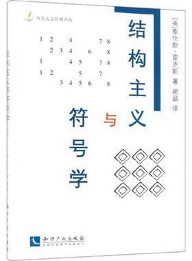 【正版包邮】 结构主义与符号学 (英)泰伦斯·霍克斯(Terence Hawkes) 著,翟晶 译 知识产权出版社