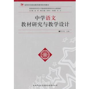 【正版包邮】 中学语文教材研究与教学设计 贺卫东　主编 陕西师范大学出版社