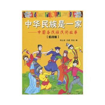 【正版包邮】 中华民族是一家 郑土有,王睿,刘洁 著 浙江文艺出版社
