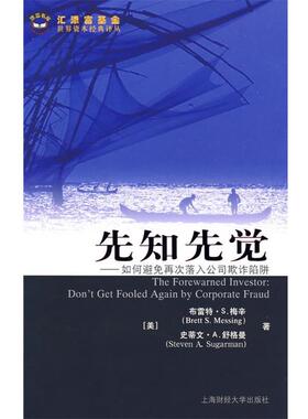 【正版包邮】 先知先觉 (美)梅辛(Mess-ing,B.S.),(美)舒格曼(Sugarman,S.A.)　著,王勇,吴忠岫,吴忠岫,陈青　译 上海财经大学出版