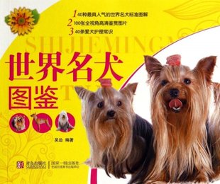 健康生活系列 世界名犬图鉴 包邮 吴边 正版 青岛