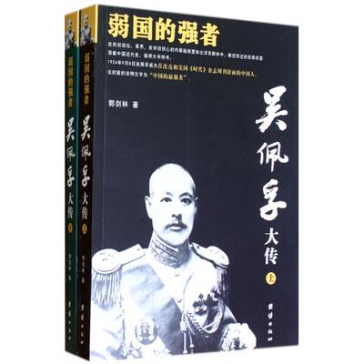 【正版包邮】 吴佩孚大传(上下弱国的强者) 郭剑林 团结出版社