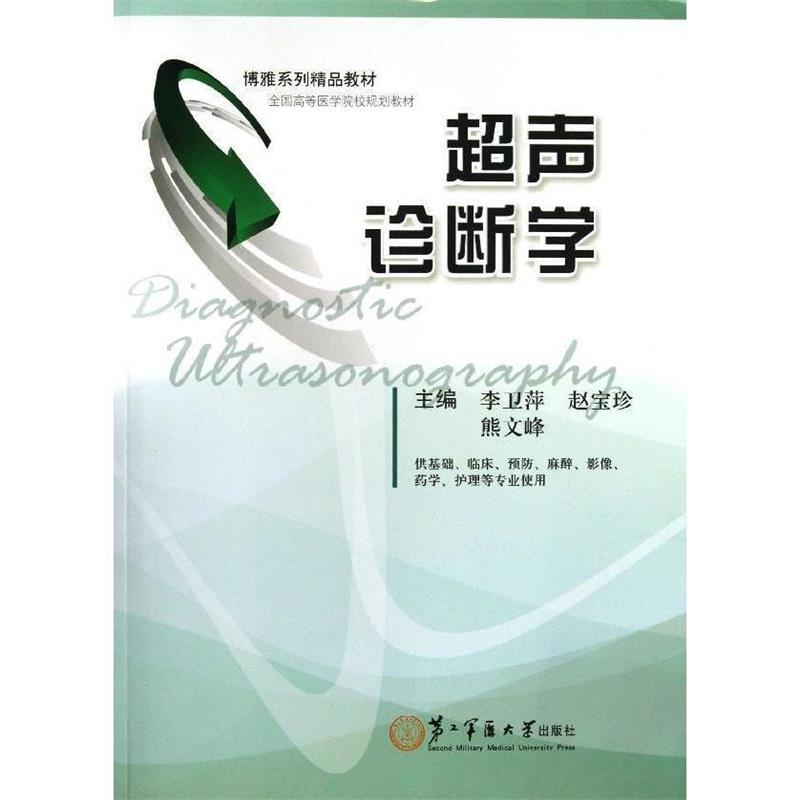 【正版包邮】 超声诊断学 李卫萍等 编 上海第二军医大学出版社