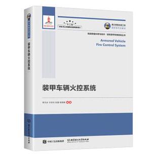 【正版包邮】 国之重器出版工程 装甲车辆火控系统 常天庆,王钦钊,张雷,杨国振 北京理工大学出版社