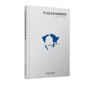 【正版包邮】 作为意志和表象的世界 [德] 叔本华,刘大悲 哈尔滨出版社