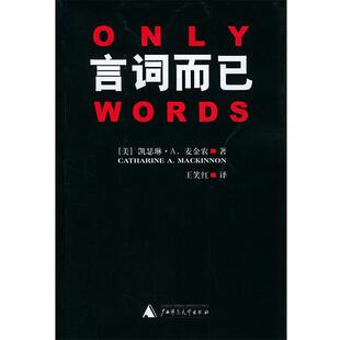 【正版包邮】 言词而已 (美)麦金农 著,王笑红 译 广西师范大学出版社