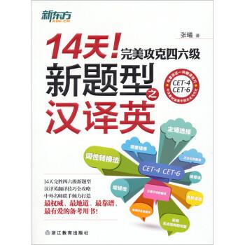【正版包邮】 14天！攻克四六级新题型之汉译英 张曦 浙江教育出版社