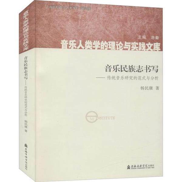 【正版包邮】 音乐民族志书写:传统音乐研究的范式与分析 杨民康 上海音乐学院出版社