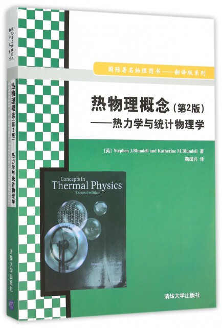 【正版包邮】 热物理概念(第2版热力学与统计物理学)/国际著名物理图书翻译版系列 (英)Stephen J.Blundell//Kath... 清华大学使用感如何?