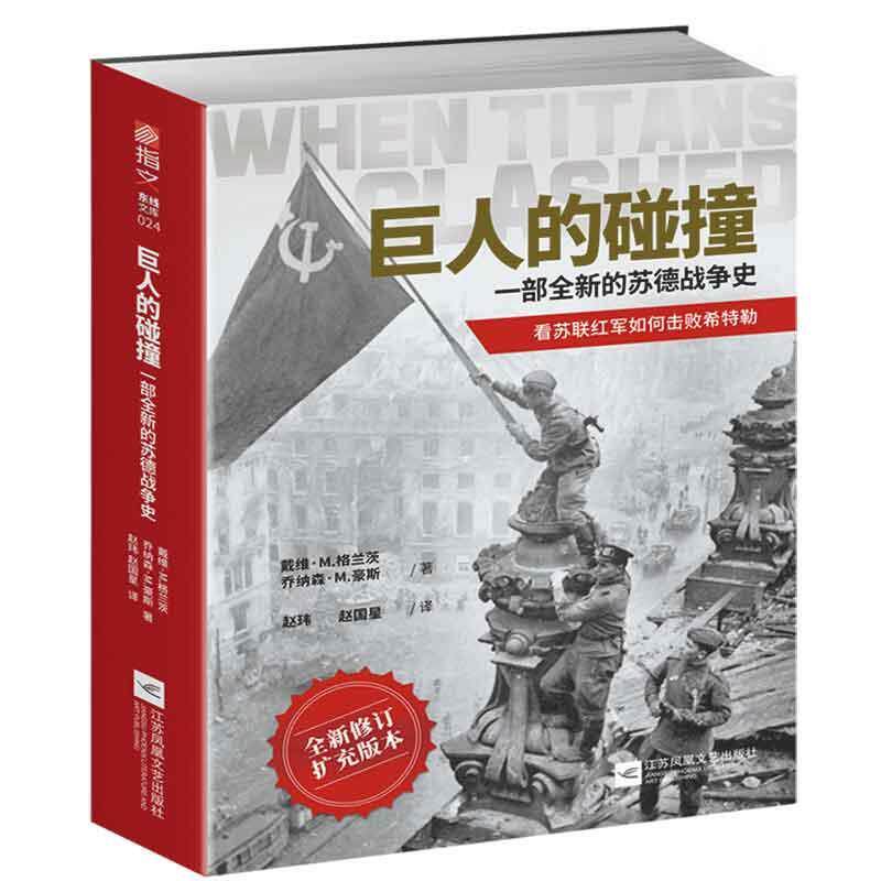 【正版包邮】 巨人的碰撞:一部全新的苏德战争史 戴维·M.格兰茨,乔纳森·M.豪斯 江苏凤凰文艺出版社