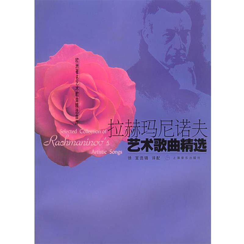 【正版包邮】 拉赫玛尼诺夫艺术歌曲精选—欧洲艺术歌曲精选曲库 （俄罗斯）拉赫玛尼诺夫 作曲,徐宜 选辑 上海音乐出版社