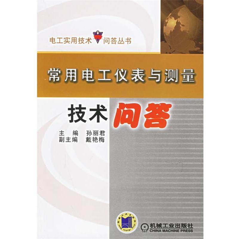 【正版包邮】 常用电工仪表与测量技术问答 孙丽君　主编 机械工业出版社