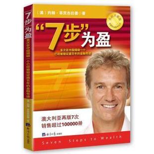 著 社 7步 金融奇迹 澳 在中国揭晓一个已经被验证逾百年 包邮 为盈 经济日报出版 约翰·菲茨杰拉德 正版