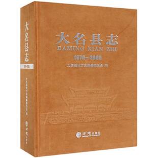 【正版包邮】 大名县志 大名县地方志编纂委员会 方志出版社