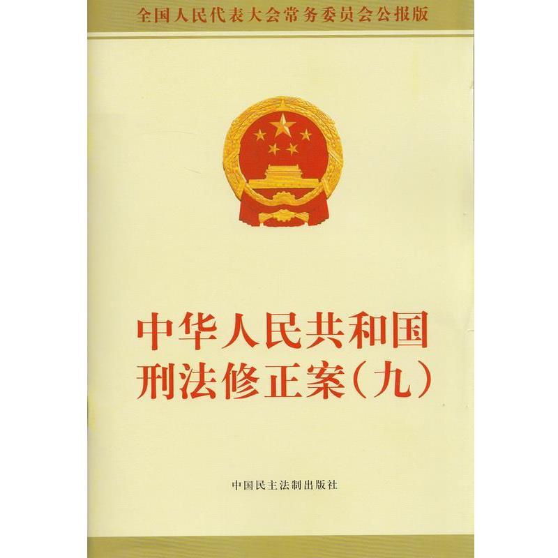【正版包邮】 中华人民共和国刑法修正案 全国人民代表大会常务委员会法制工作委员会刑法室 中国民主法制出版社