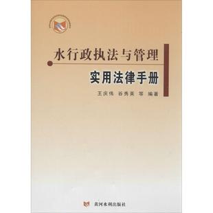 【正版包邮】 水行政执法与管理实用法律手册 王庆伟,谷秀英等 著 黄河水利出版社