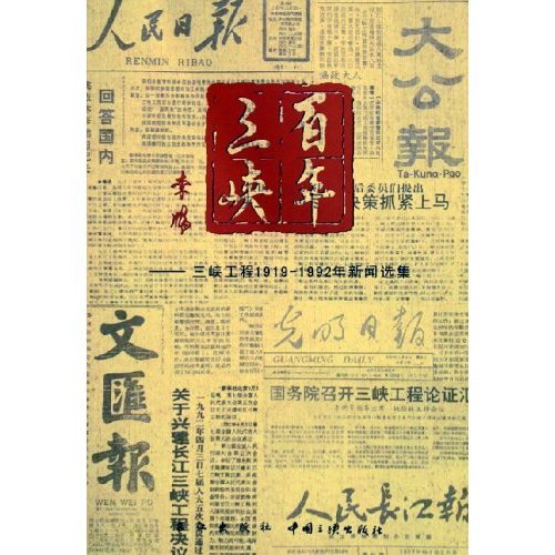 【正版包邮】 百年三峡--三峡工程1919-1992年新闻选集 国务院三峡工程建设委员会 长江出版社
