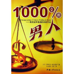 1000% 炭谷道孝 日 期货冠军奇迹 包邮 男人 买卖方法 中国三峡出版 正版 王虹 菲阿里 朱元 曾 社