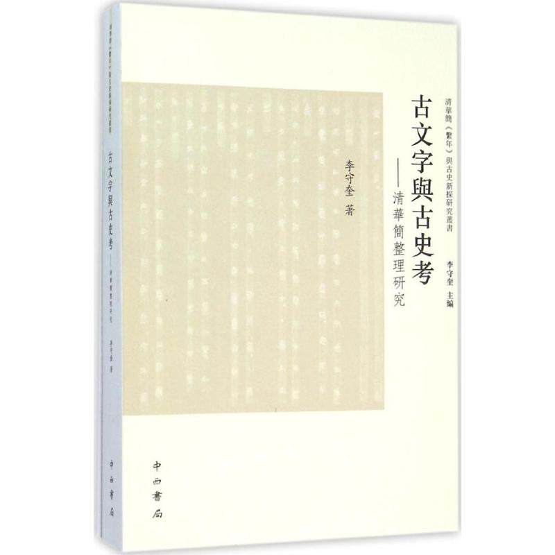 【正版包邮】 古文字与古史考 李守奎 著；李守奎 丛书主编 中西书局