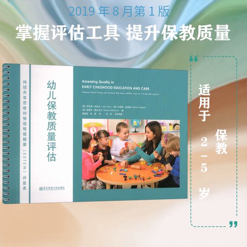 【正版包邮】 幼儿保教质量评估 持续共享思维和情绪情感健康(SSTEW)评量表 适用于2-5岁保教机构