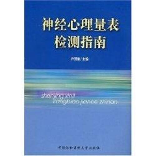 【正版包邮】 神经心理量表检测指南 许贤豪　主编 著作 中国协和医科大学出版社