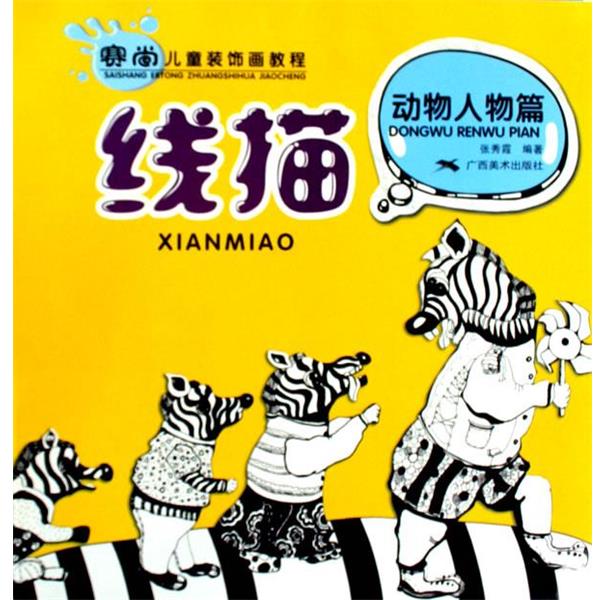 【正版包邮】 赛尚儿童装饰画教程.线描.动物人物篇 张秀霞 编著 广西美术出版社图片