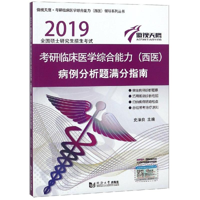 【正版包邮】 考研临床医学综合能力(西医)病例分析题满分指南/傲视天鹰 史泽良 著 同济大学出版社图片