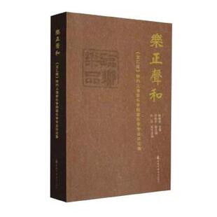 【正版包邮】 乐正声和—《文汇报》特约上海音乐学院音乐专业评论集 韩锺恩,邢晓芳,孙月 上海音乐学院出版社