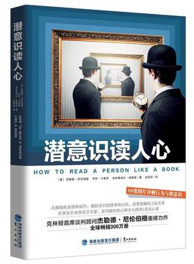 【正版包邮】 潜意识读人心 [美]杰勒德·尼伦伯格 亨利·卡莱罗 加布里埃尔·格雷森 著,龙淑珍 译 鹭江出版社