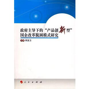 【正版包邮】 政府下的“产品创新型”国企改革脱困模式研究 周坚卫 编 人民出版社