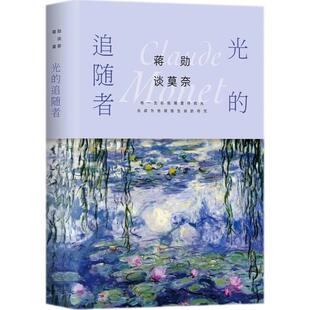 【正版包邮】 蒋勋谈莫奈 蒋勋 著 北京联合出版公司