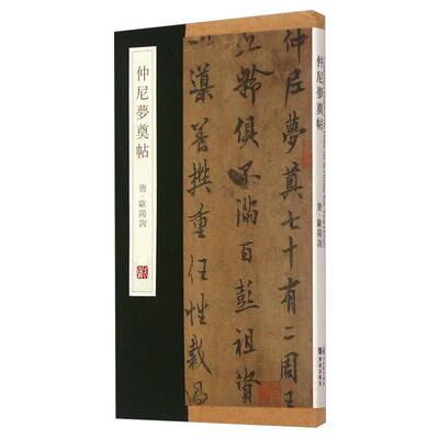 【正版包邮】 行书仲尼梦奠帖 杨东胜主编 青岛出版社