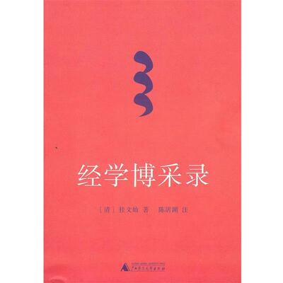 【正版包邮】 经学博采录 桂文灿　著 广西师范大学出版社