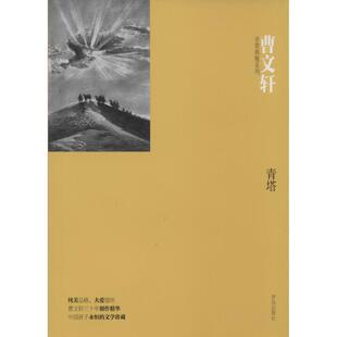 【正版包邮】 曹文轩典雅系列·青塔 曹文轩 著 青岛出版社