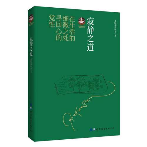 【正版包邮】 寂静之道 希阿荣博堪布 世界图书出版公司出版社