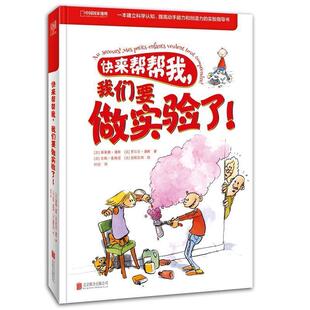 【正版包邮】 快来帮帮我,我们要做实验了 【法】埃莱娜潘斯 【法】罗贝尔潘斯著,【法】吉勒麦格诺 【法】迪图瓦纳绘,时征译 北