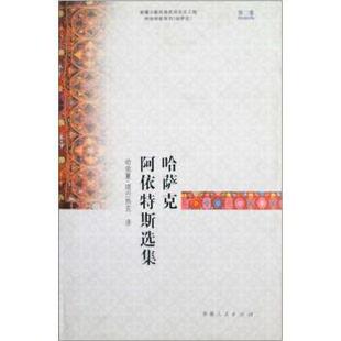 【正版包邮】 哈萨克阿依特斯选集 哈依夏·塔巴热克 译
