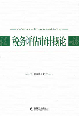 【正版包邮】 税务评估审计概论 陈赤军 机械工业出版社