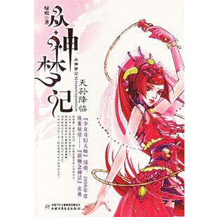 【正版包邮】 天孙降临 绿痕 著 中国少年儿童出版社