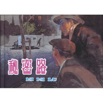 【正版包邮】 秘密路 曹济权,布良采夫,沈铁铮 上海人民美术出版社