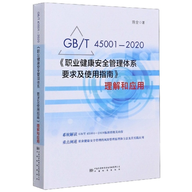 【正版包邮】 GB\T45001-2020职业健康安全管理体系要求及使用指南理解和应用陈全|责编:彭金平中国标准